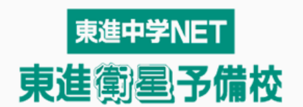 東進中学NET・東進衛星予備校