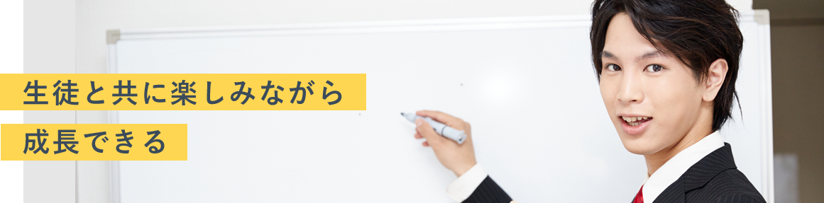 生徒と共に楽しみながら成長できる